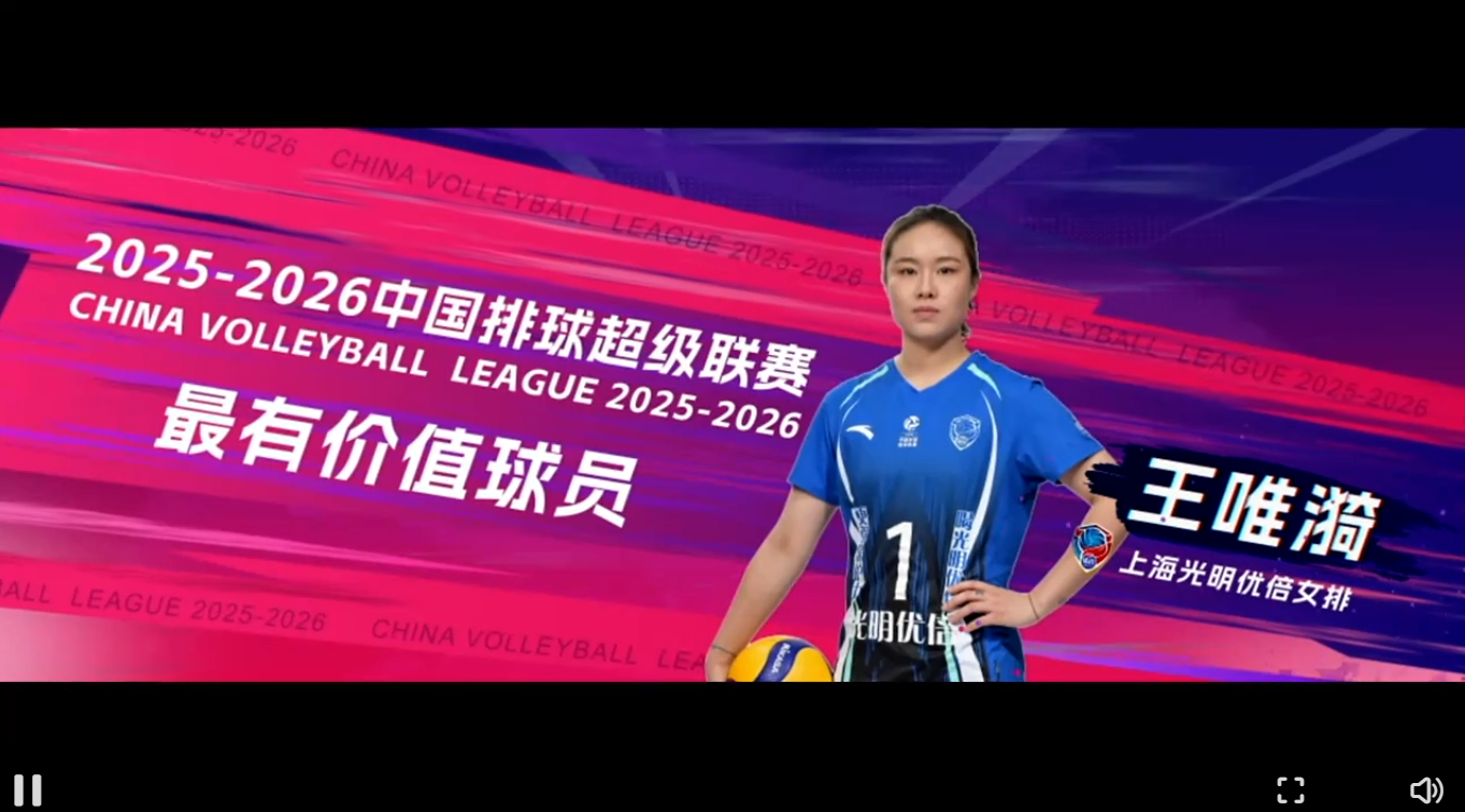 中国女排 MVP是唯漪 