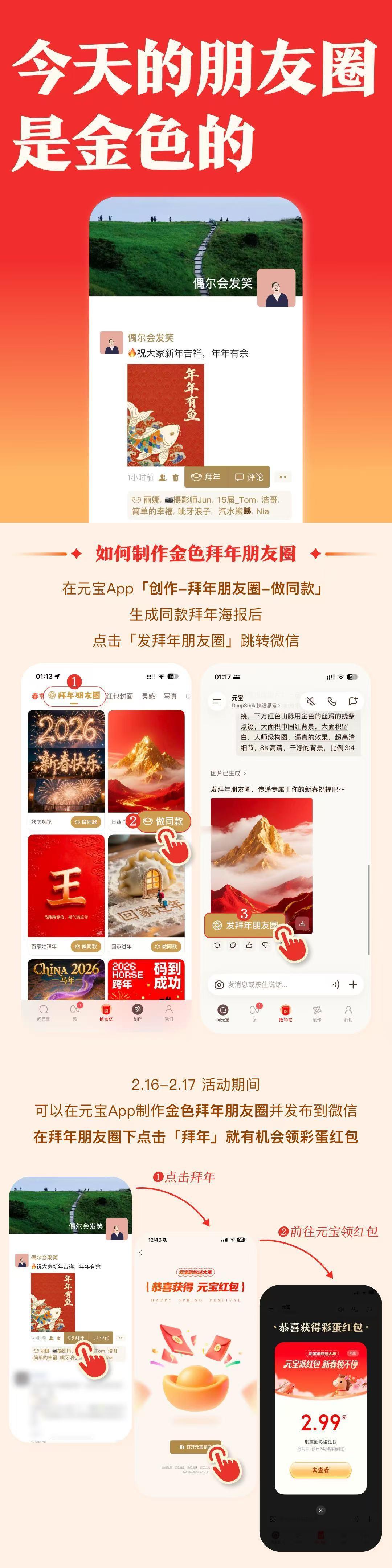 【除夕一键发金色朋友圈，元宝上线“拜年朋友圈”模板！】2月16日，腾讯宣布，元宝