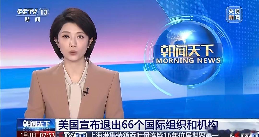 美国一口气退66个群好家伙，米国一下子省了一大笔会员费，感觉地球也不符合，直接撤