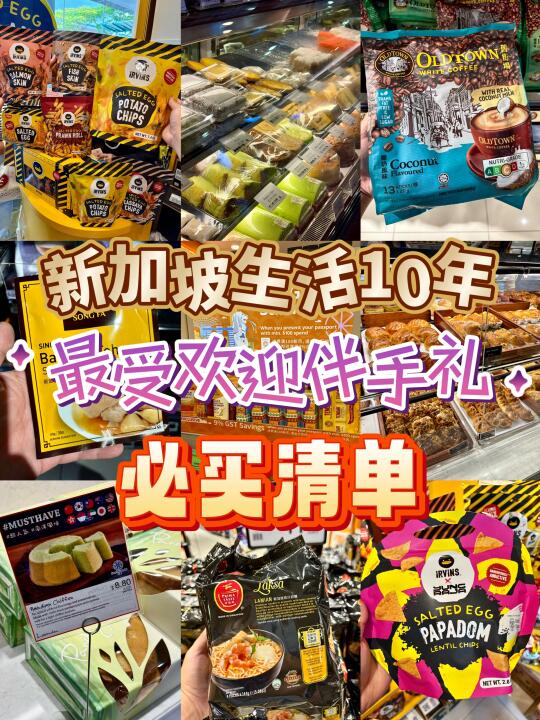 🇸🇬新加坡生活10年的无限回购伴手礼大合集