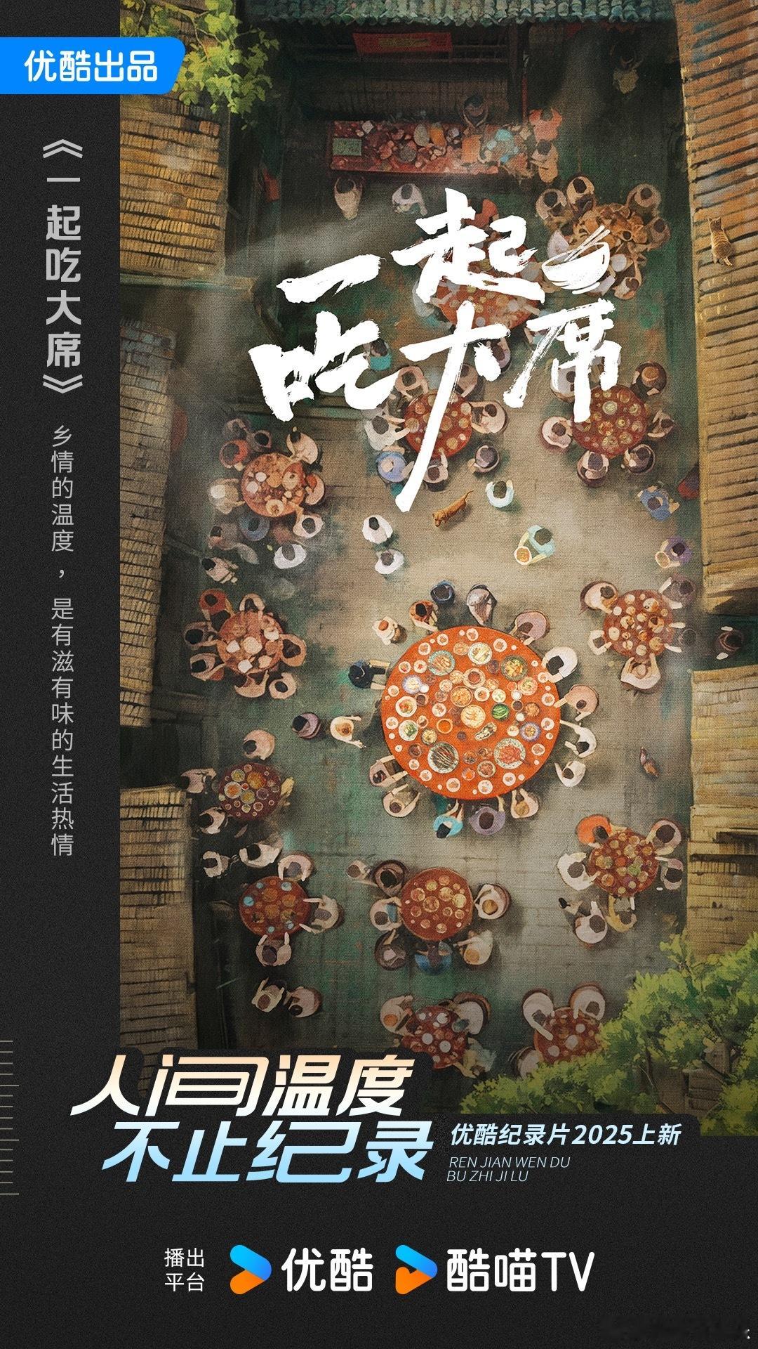 优酷纪录片2025片单 不得了，优酷 2025 纪录片准备放大招！“人间温度不止
