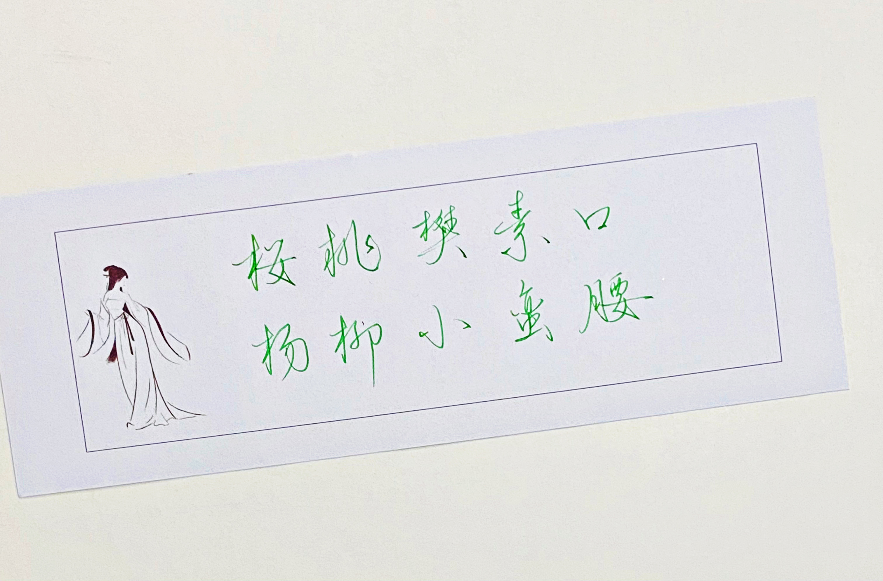 练字  樱桃樊素口，樱桃小蛮腰 