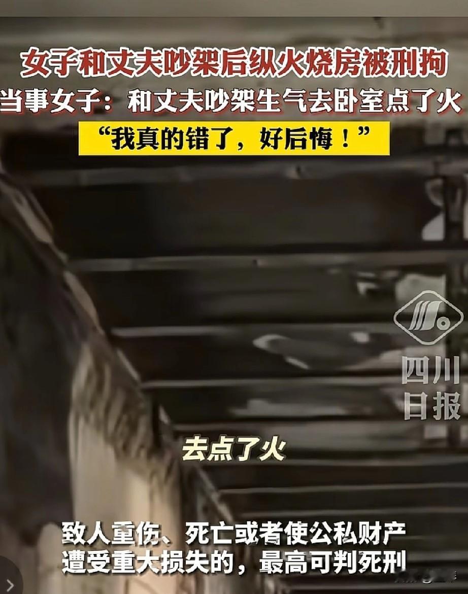 女子和丈夫吵架就点火，不仅烧毁了房子，也毁了婚姻，还给自己整了套刑具。



生