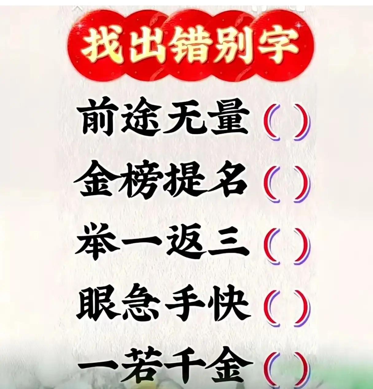 哪个是错别字？5个成语里都有1个错字，你能找出来吗？
今天咱们不聊八卦，来场「成
