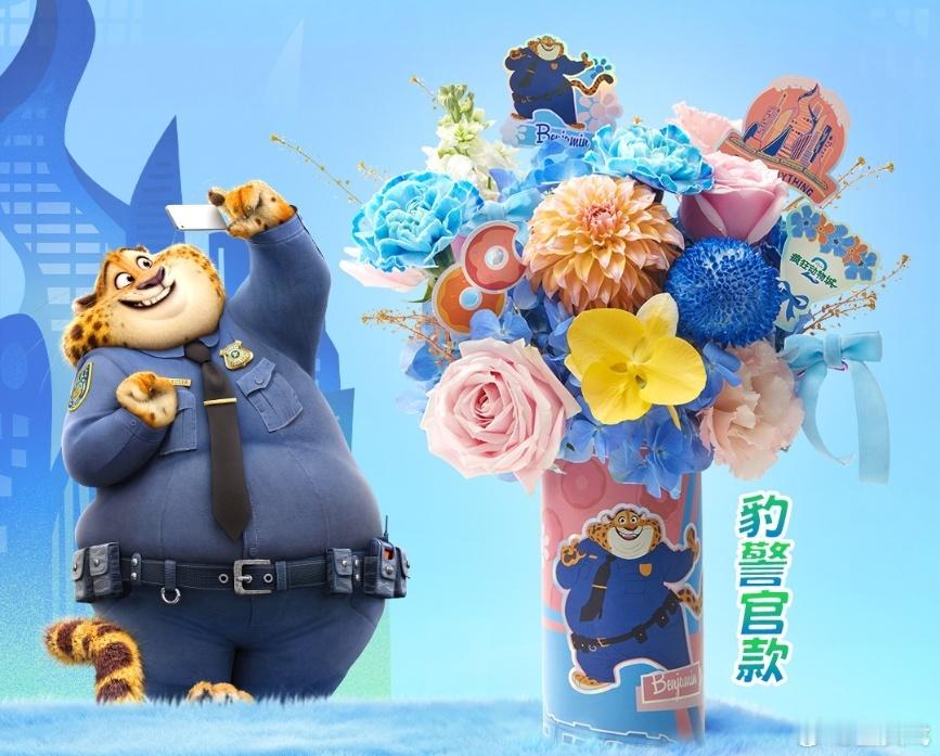 疯狂动物城2系列花束 谁被朱迪的职场追梦魂戳中了！迪士尼《疯狂动物城2》系列花束