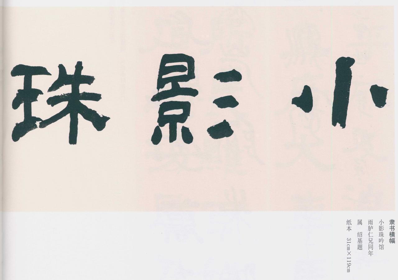 启功不涉篆隶，他批评何绍基是否存在认知盲区

启功书法实践主要在楷书和行书。对篆