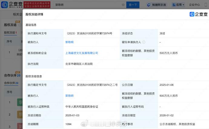 郭敬明被冻结500万股权 相关平台显示郭敬明公司被冻结500万股权，法人就是郭敬