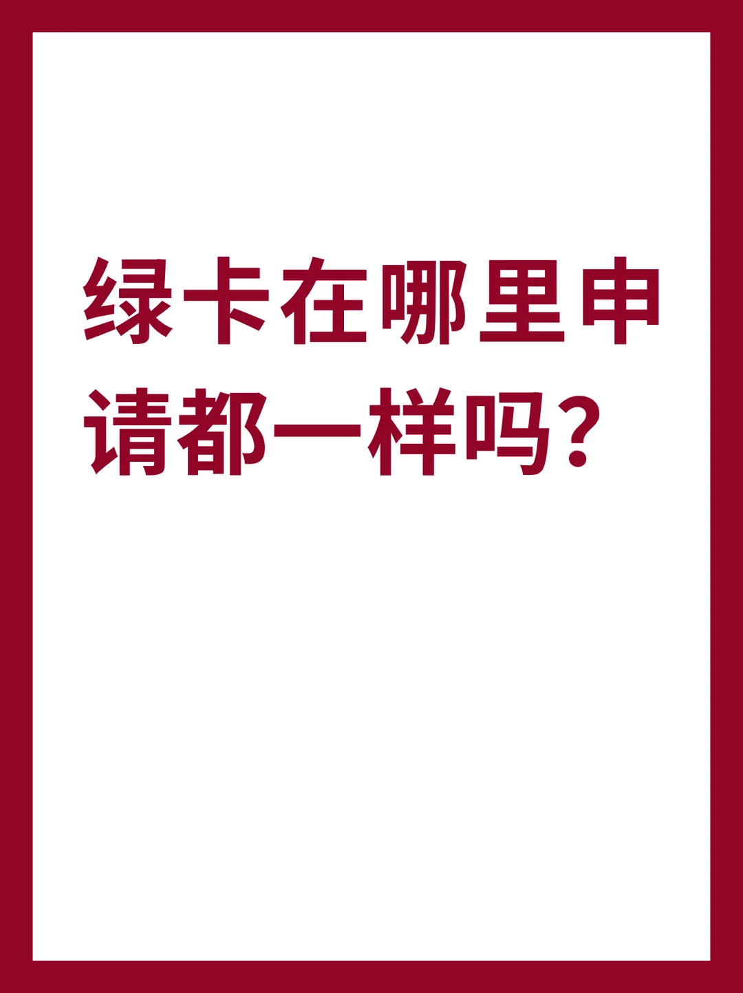 绿卡在哪里申请都一样吗？