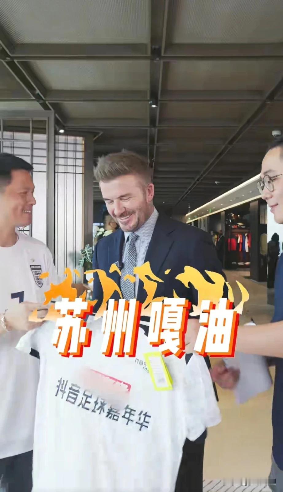 苏州上钞能力，竟然请来贝克汉姆来助力。
省内兄弟愤愤不平，苏州这是差生文具多，不