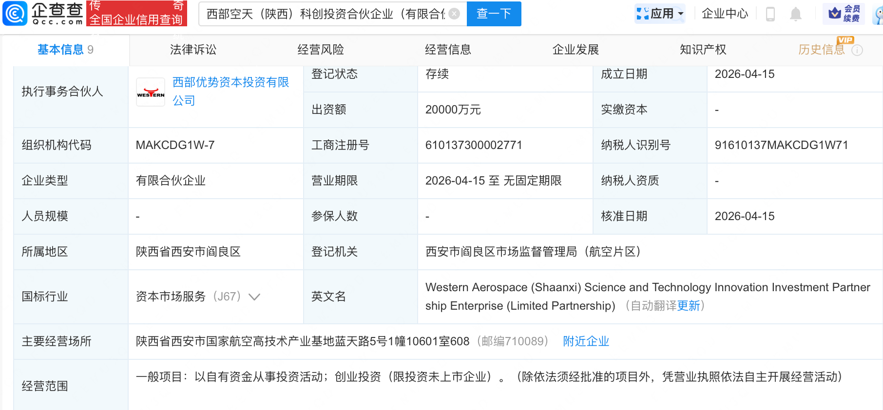 西部证券等在陕西新设西部空天科创投资合伙企业