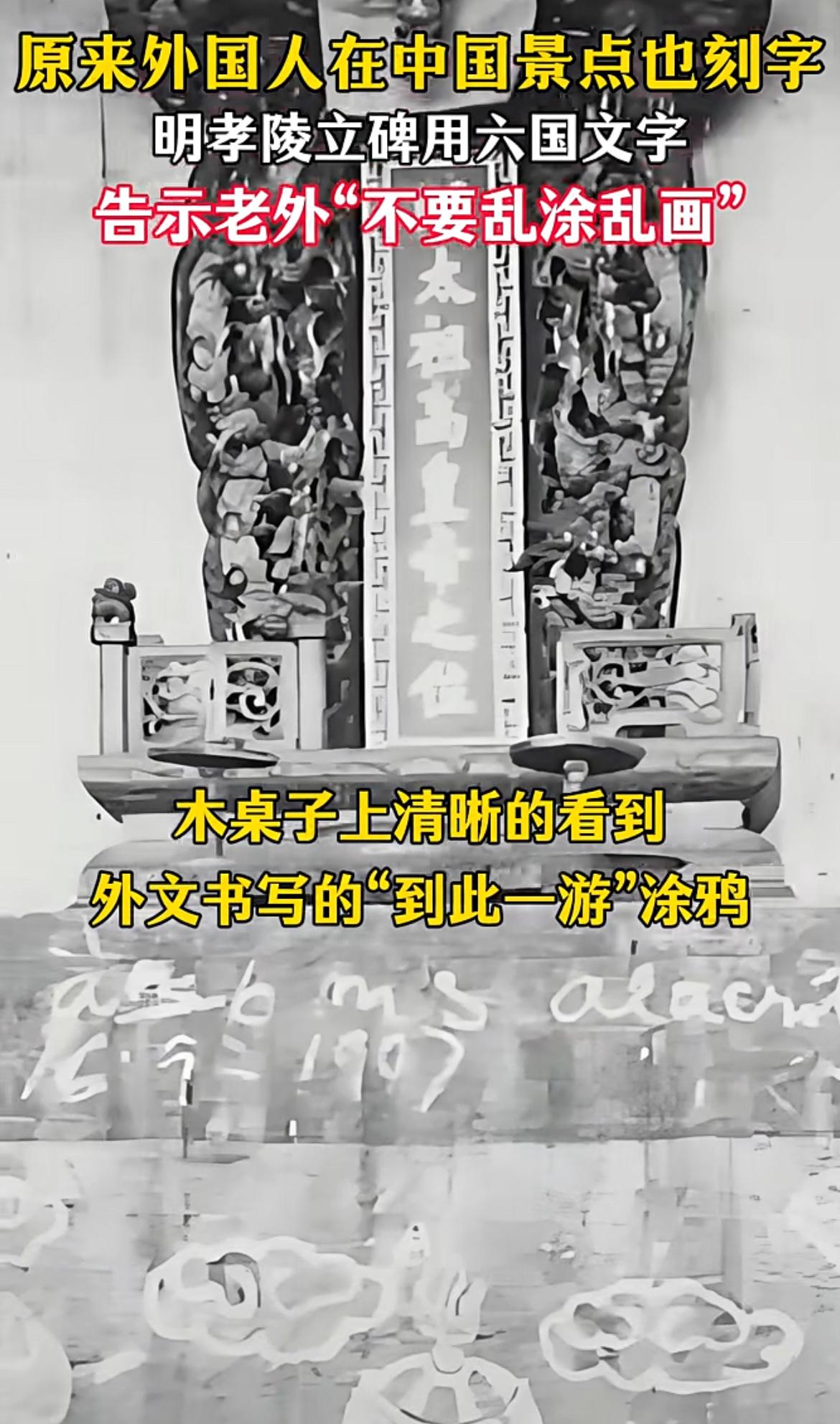 原来外国人在中国景点也刻字，1907年的明孝陵供奉“明太祖高皇帝”朱元璋的牌位木