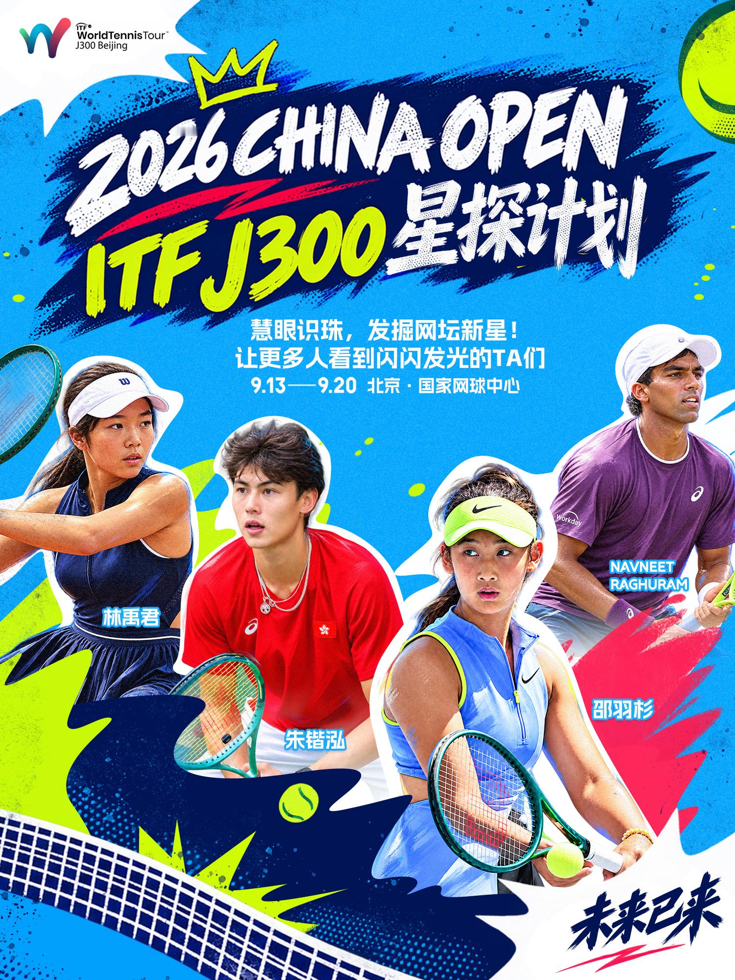 来当星探🌟发掘中网ITF青少年赛超新星🎾9月13日至9月20日，2026中网