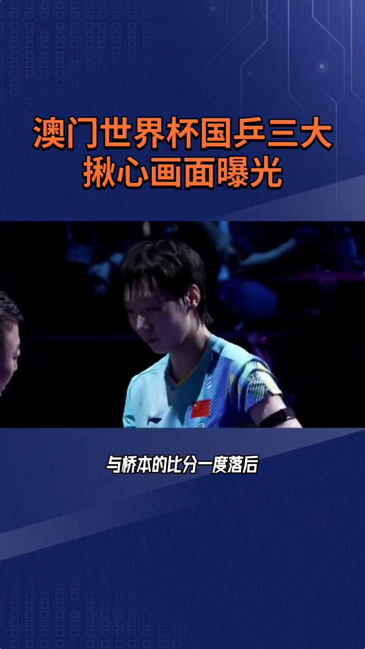 澳门世界杯国乒三大揪心画面曝光。
昨天比赛的三大揪心画面：
·画面1：太累了，局