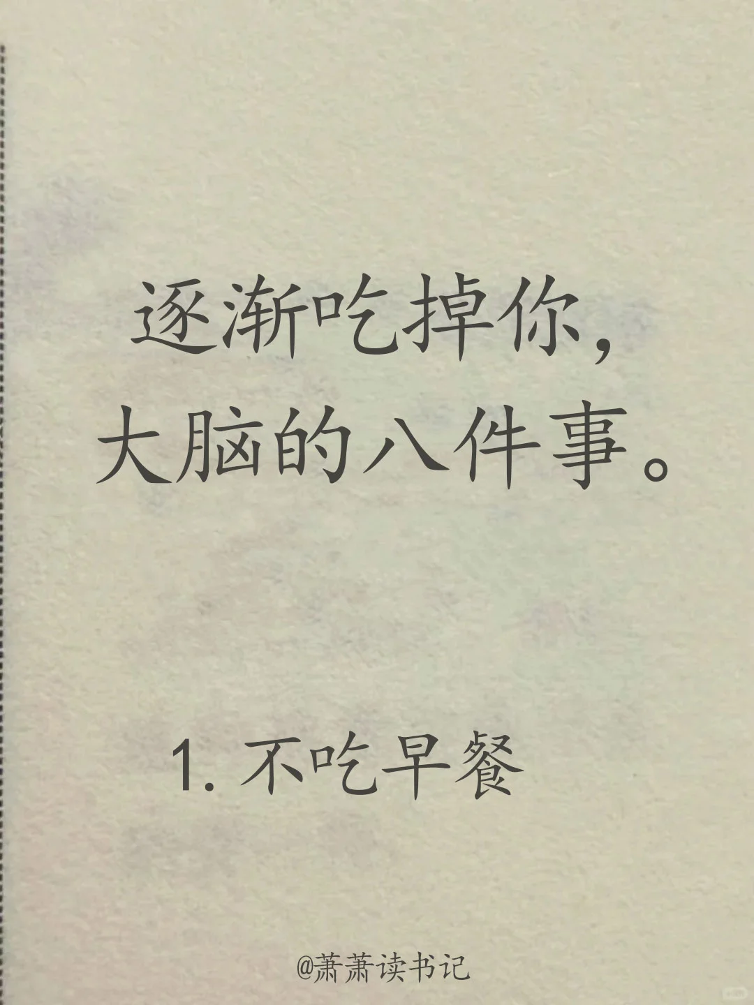 八件吃掉你大脑的事，你占几件？