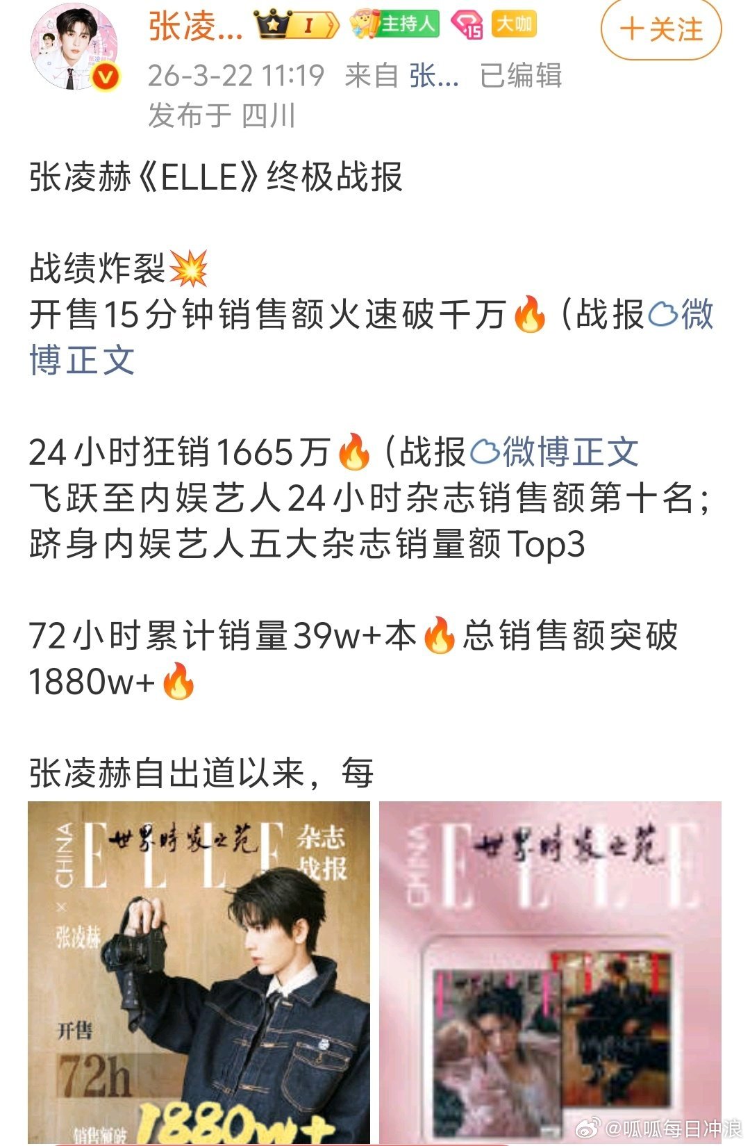 张凌赫ELLE终极战报：72小时累计销量39w+本🔥总销售额突破1880w+?