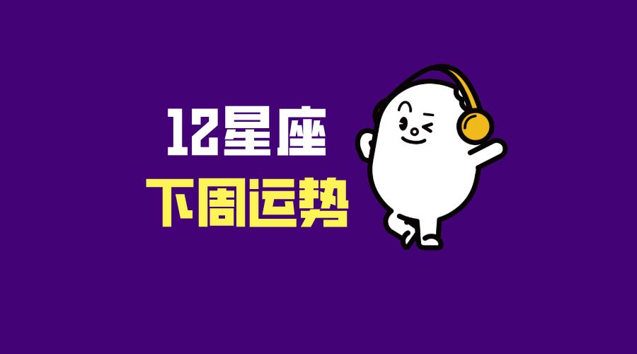 12星座下周运势分析（11月27日-12月3日）
本周白羊座的感情运势很好，能够
