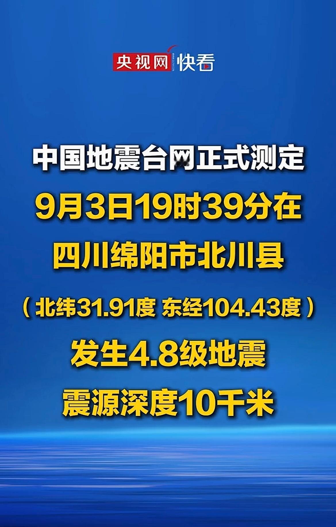 据中国地震台网正式测定，9月3日19时39分，四川绵阳市北川县发生4.8级地震，