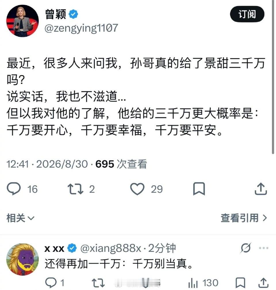 曾颖说孙宇晨不太可能给景甜3000万，即便给了，应该也是：千万要开心，千万要幸福