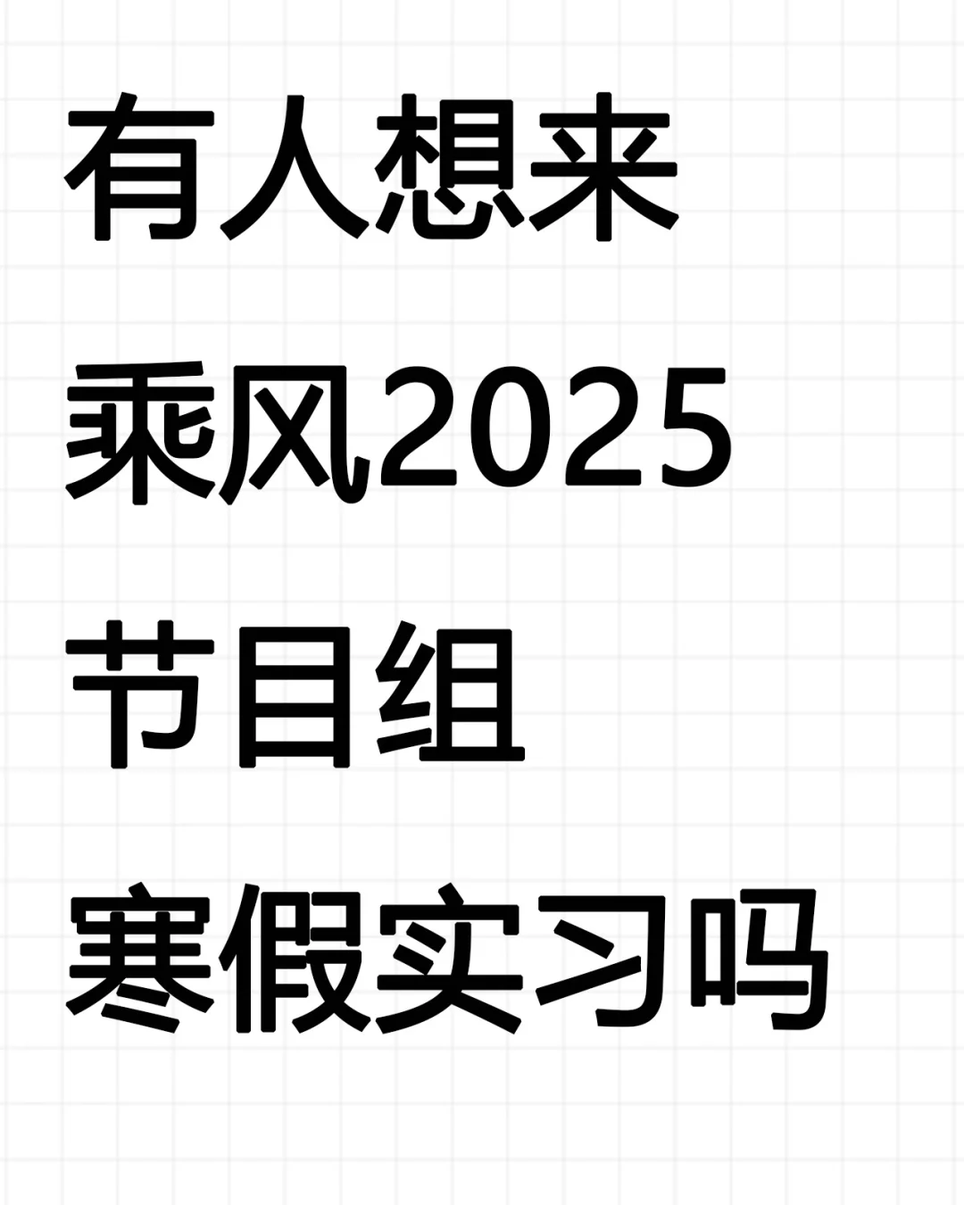 乘风2025寒假实习｜少量内推名额