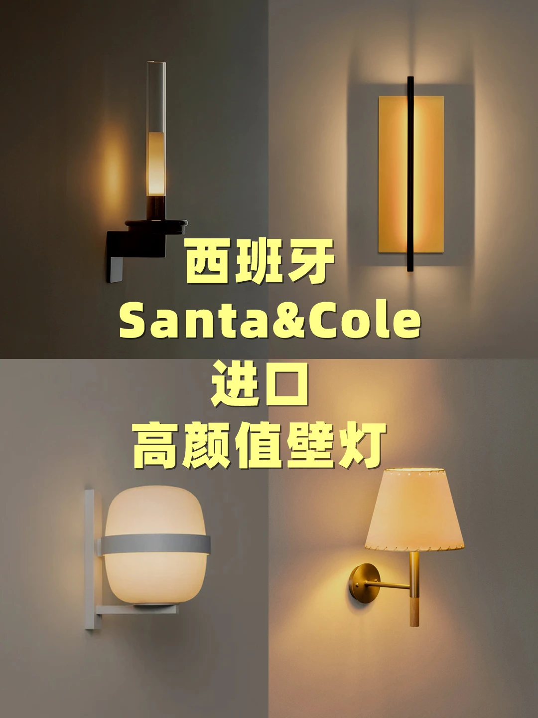 💥西班牙SANTA&COLE壁灯 让你爱上开灯