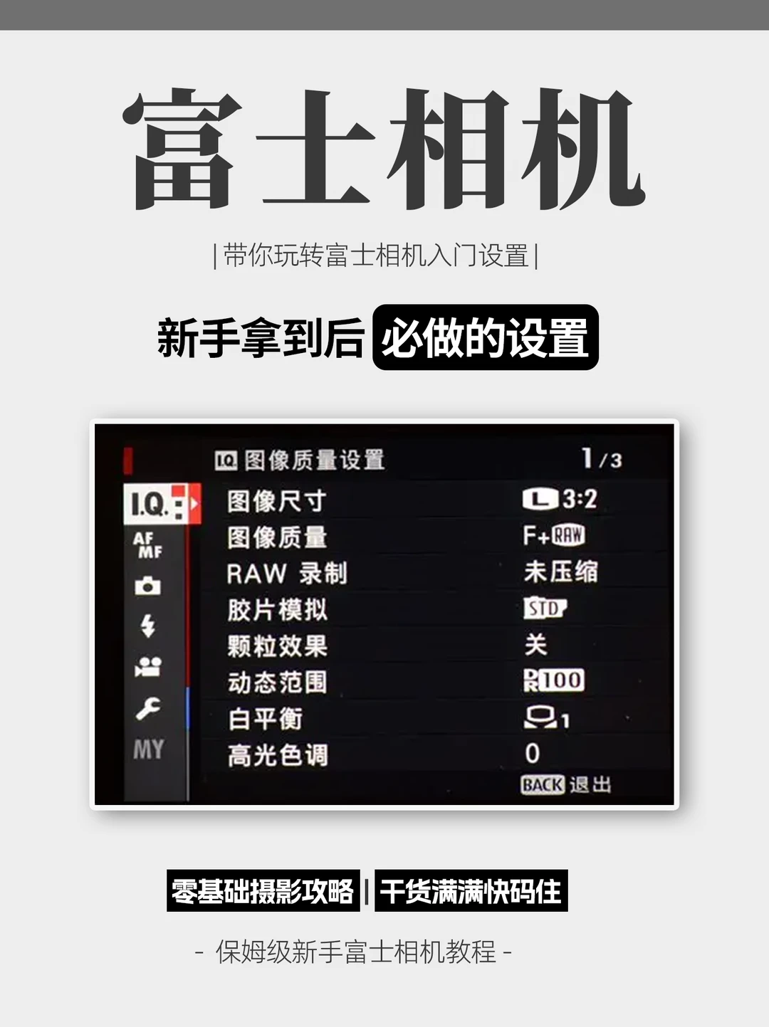富士新机到手📸11个基础设置直接抄作业