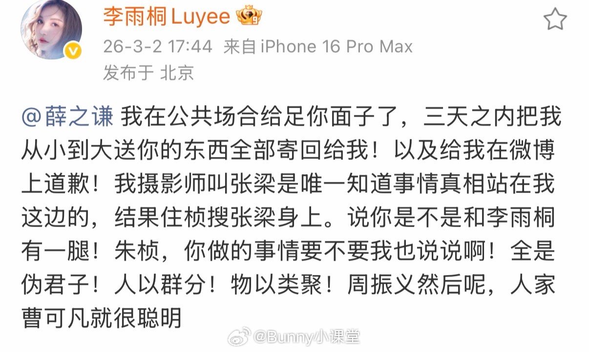 李雨桐继续发文，她说要胡彦斌透露薛之谦重婚，还爆料薛之谦吐槽张杰唱歌土，又提到了