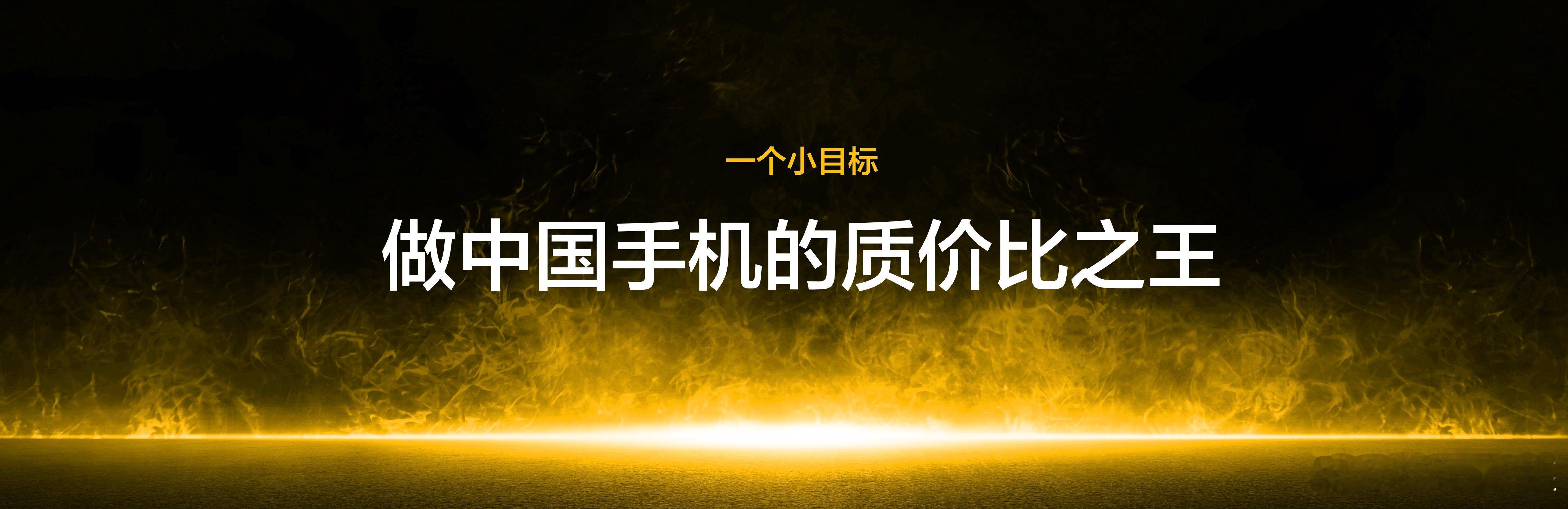 realme发布会开始啦！一个小目标，做中国手机的质价比之王，这个小目标有点儿不