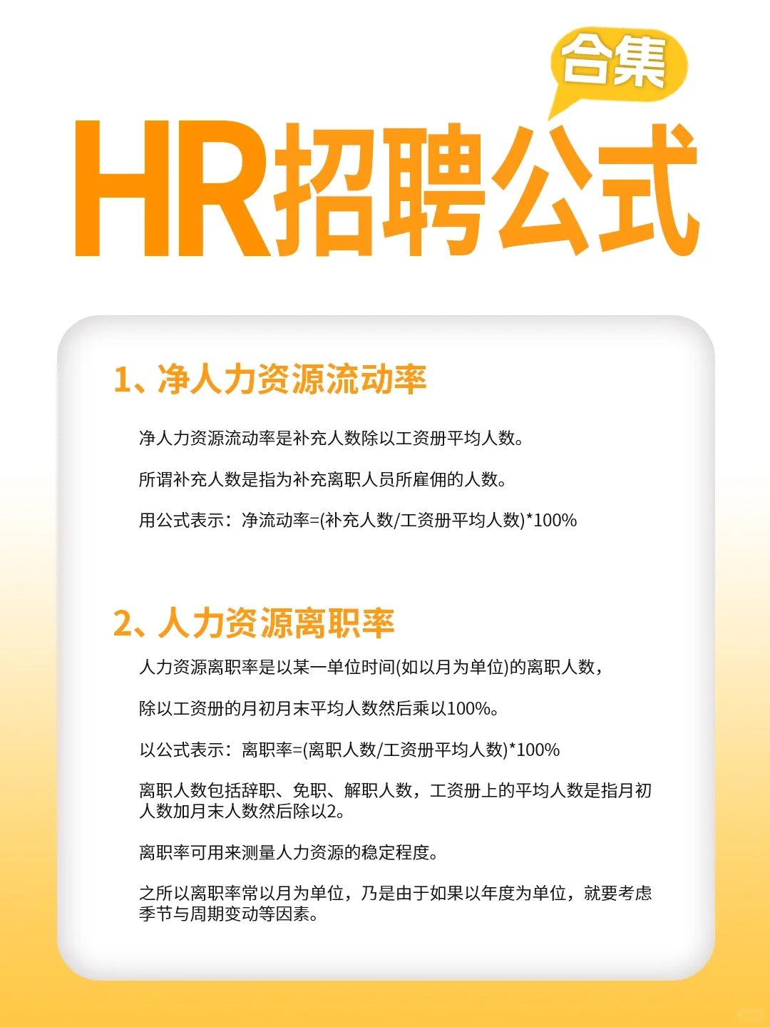HR姐妹速速🐴住，HR招聘公式合集🔣