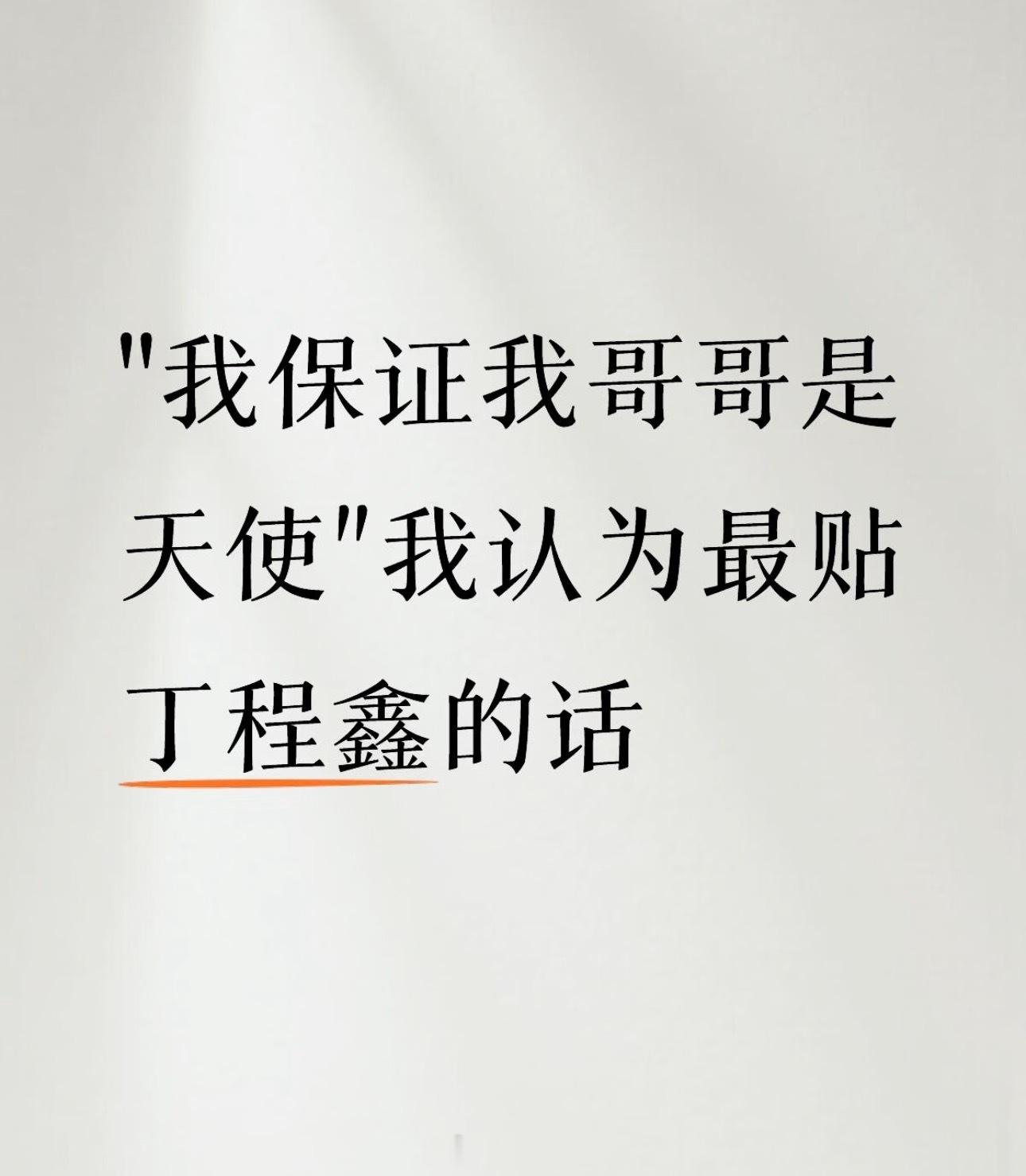 我觉得最贴合丁程鑫的两个词，是哥哥，也是天使。于我而言，“哥哥”不只是一种氛围感