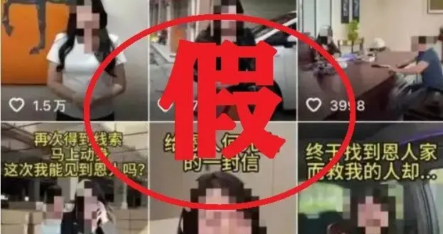 虚假摆拍“女子悬赏20万寻救命恩人”，2人被行拘