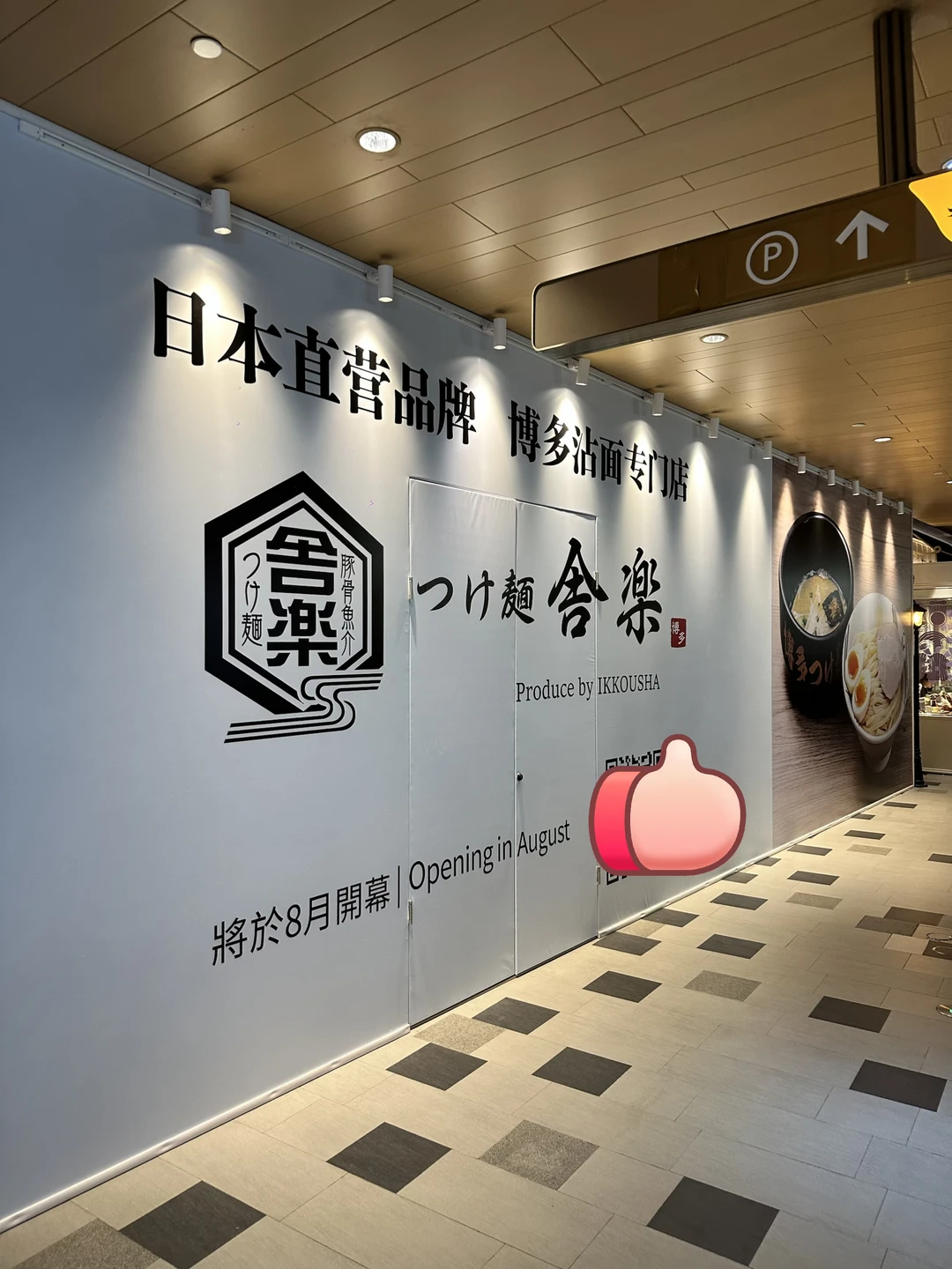 博多一幸舍兄弟品牌来广州K11啦！