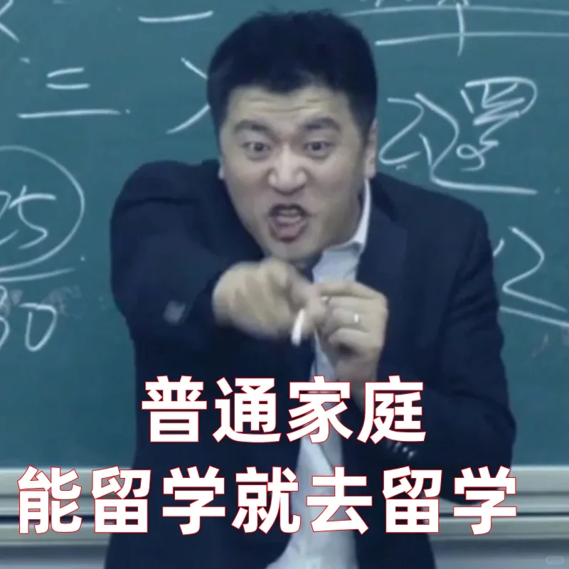 张雪峰人生tips：普通人能留学尽量留学