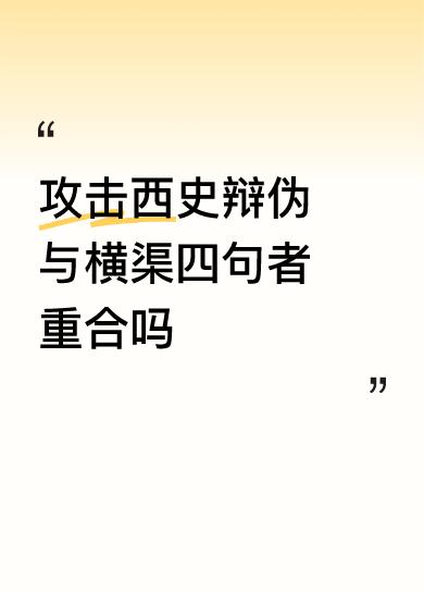 攻击西史辩伪与鼓吹莫言的重合吗？
攻击西史辩伪与洗白秦桧李鸿章的重合吗？
攻击西