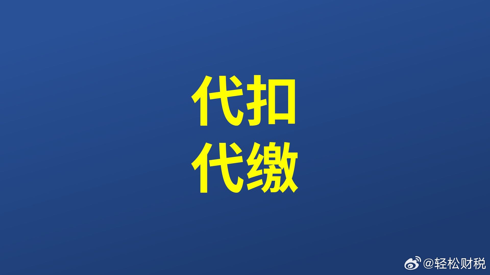 外贸企业支付给老外的佣金需要代扣增值税与个税么？老外在国外帮我们国内企业介绍他们