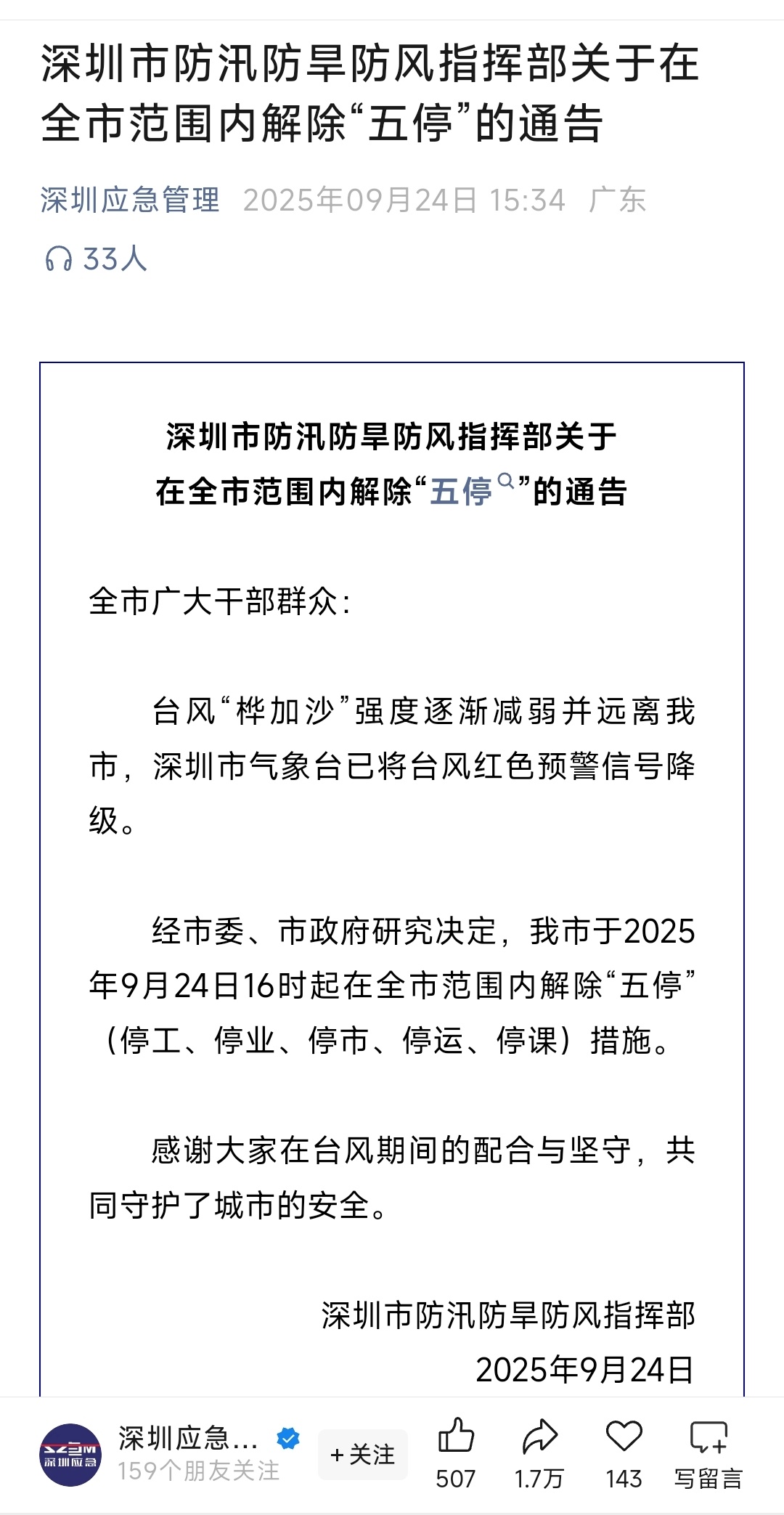 台风桦加沙深圳市解除五停 深圳市“三防”指挥部发布通告，自24日16时起全市解除