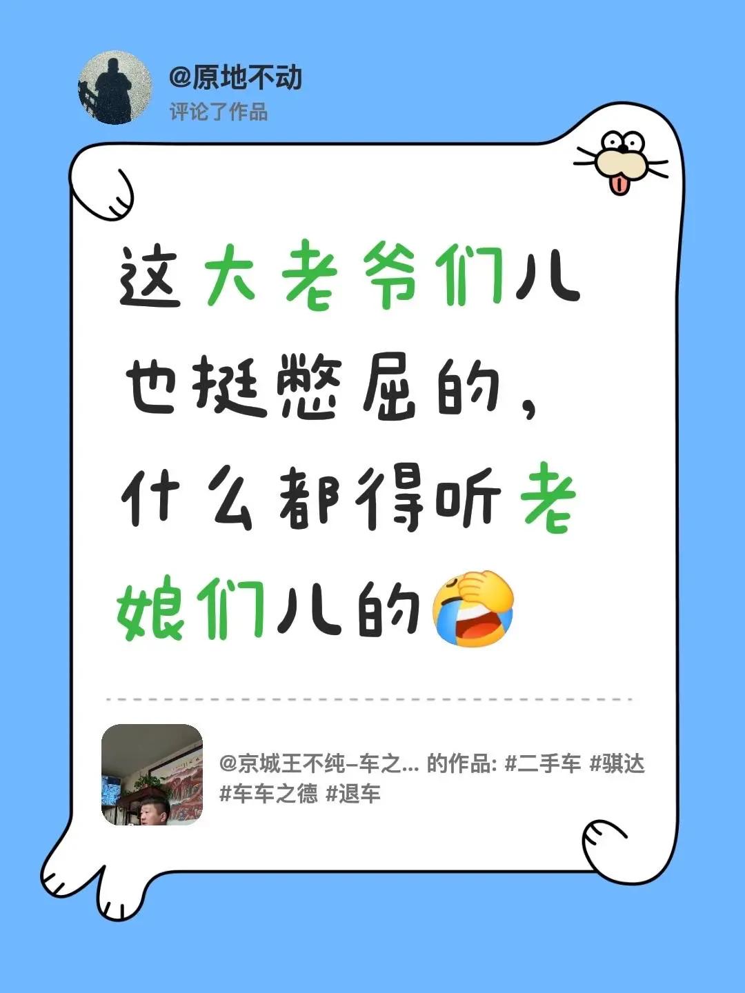 我评论了@京城王不纯-车之德 的作品：这大老爷们儿也挺憋屈的，什么都得听老娘们儿