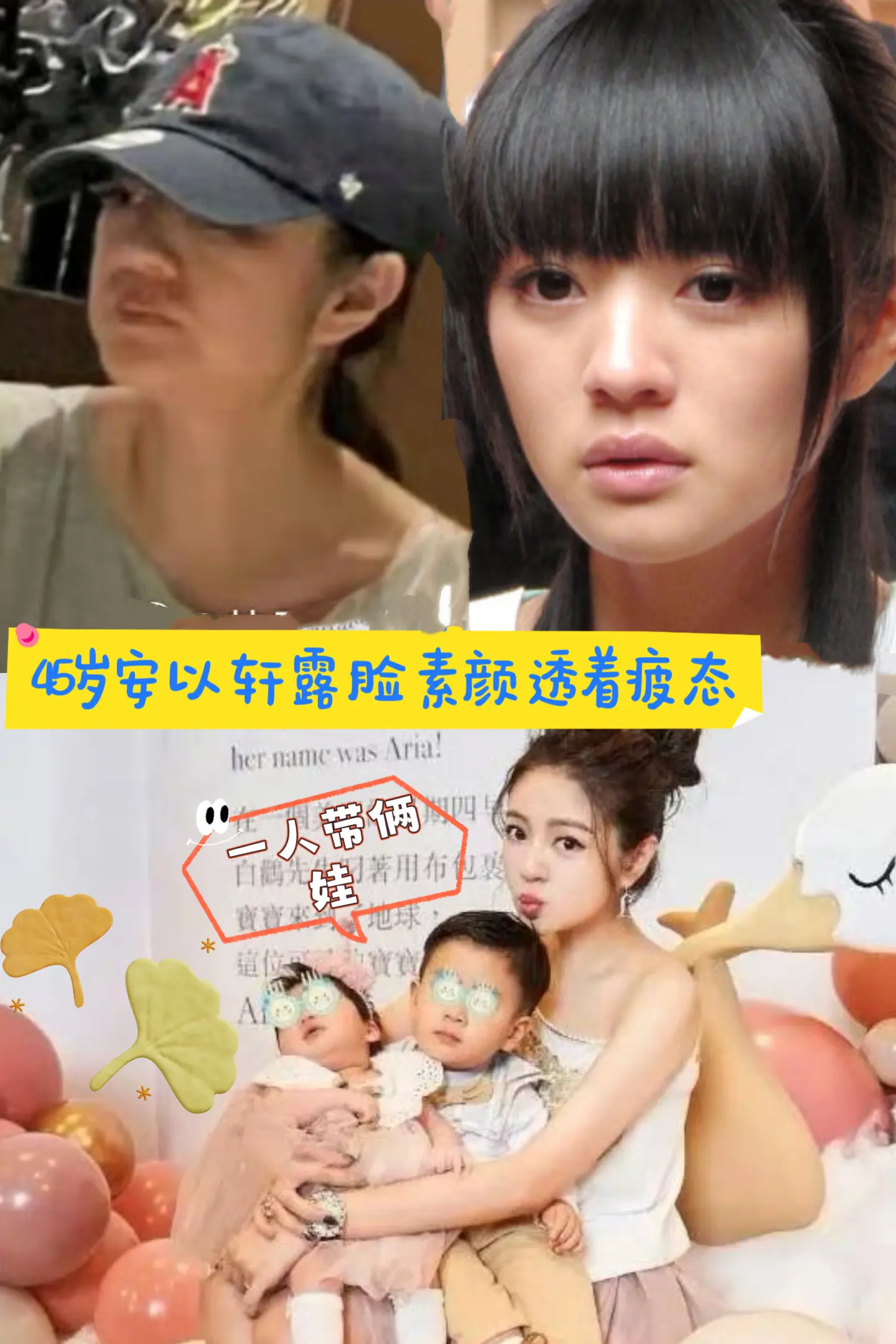 45岁安以轩露脸，素颜透着疲态。安以轩以前是个很爱分享的人，自从老公出...