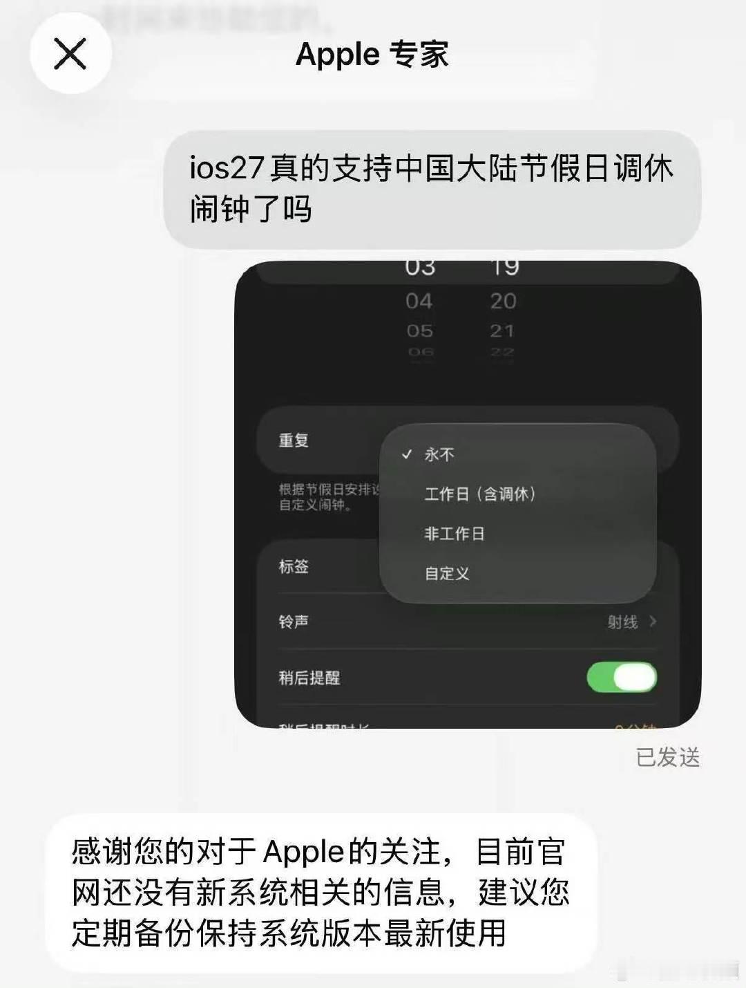 苹果客服称IOS27调休闹钟正式发布还得等苹果客服建议定期备份保持系统版本最新使