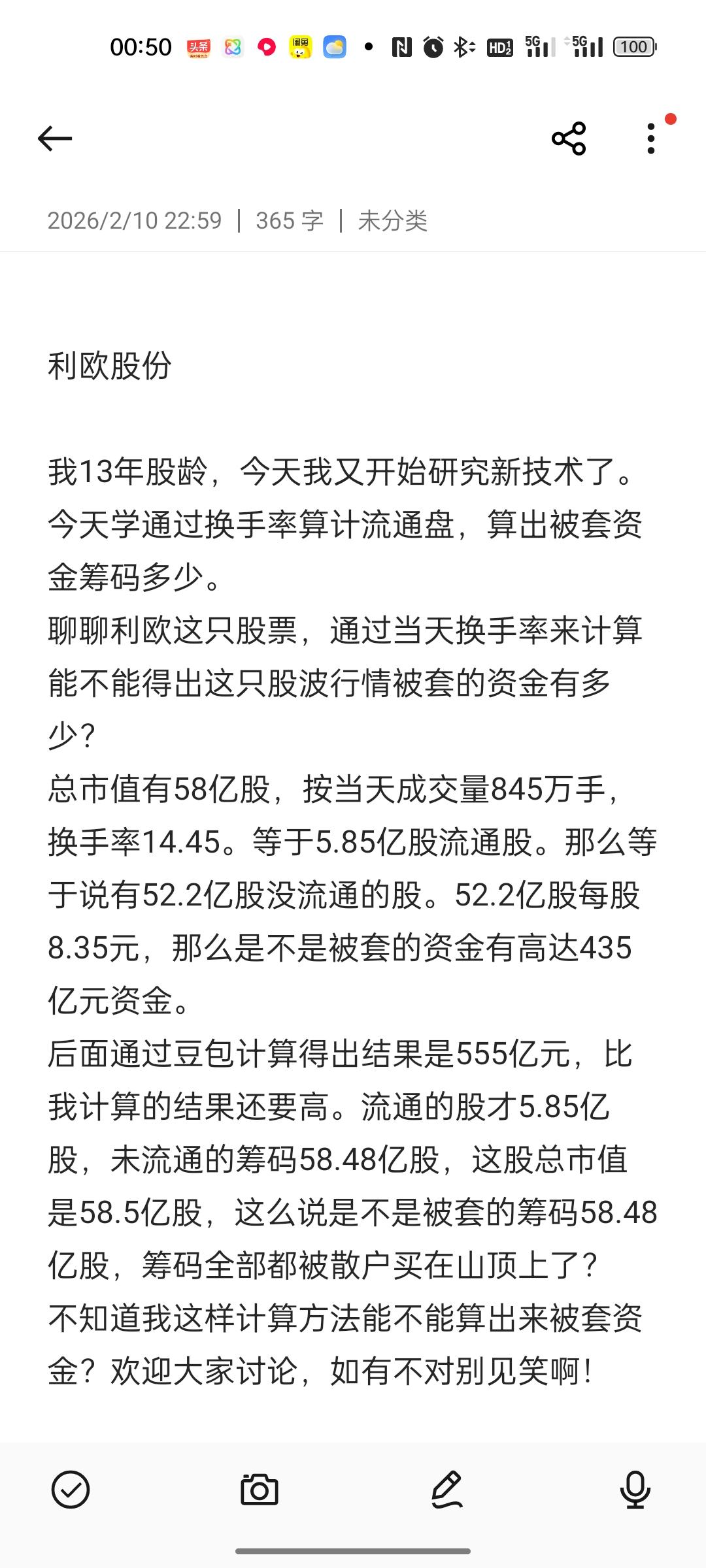 半夜起来研究研究炒股的新技术，使用换手率计算筹码被套资金可行否？