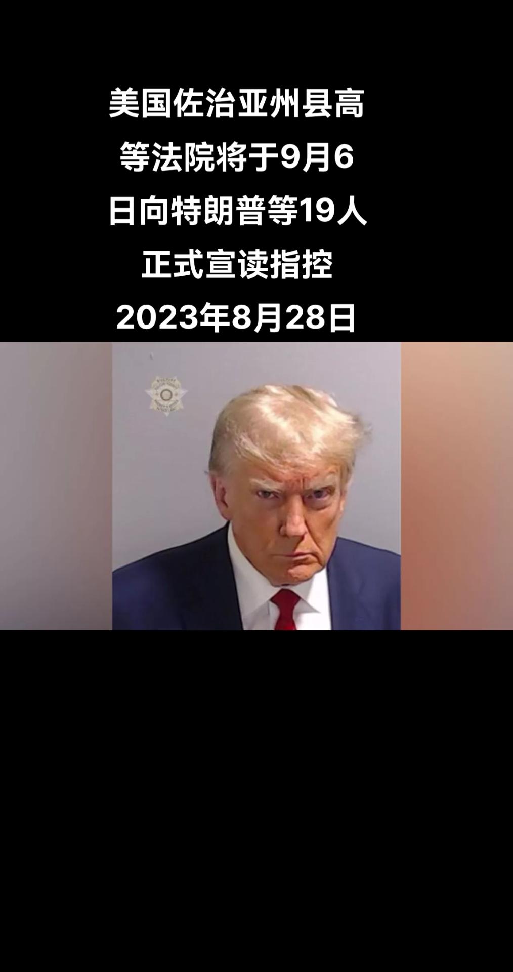 俄罗斯卫星通讯社华盛顿8月28日电 美国佐治亚州富尔顿县高等法院网站发布的文件显