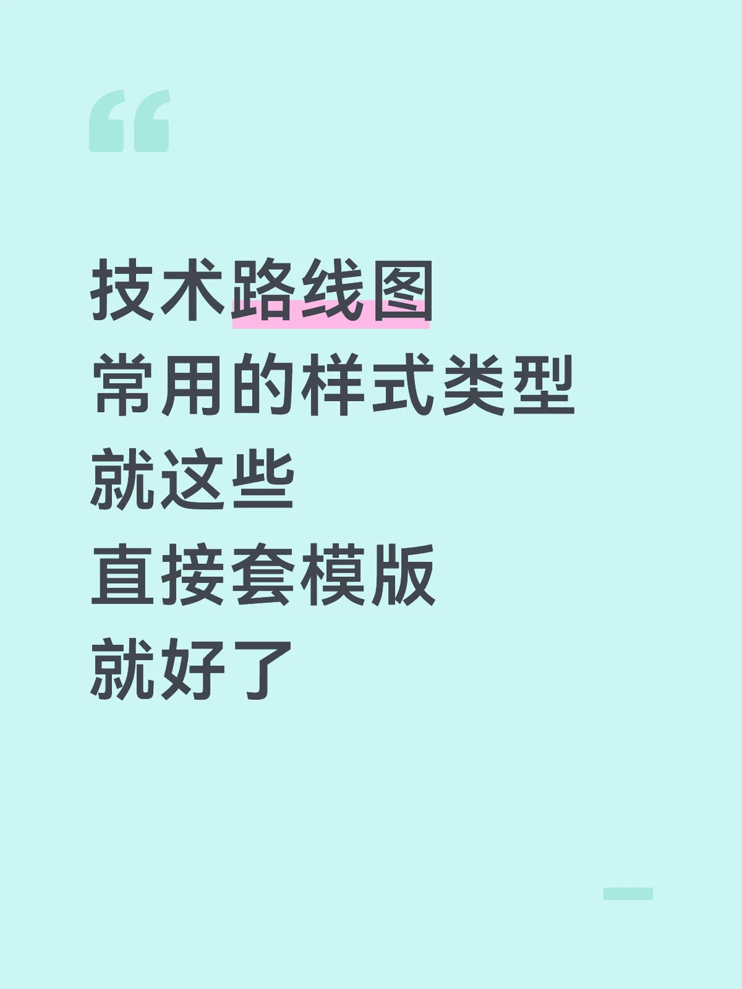 技术路线图常用的结构类型就这些