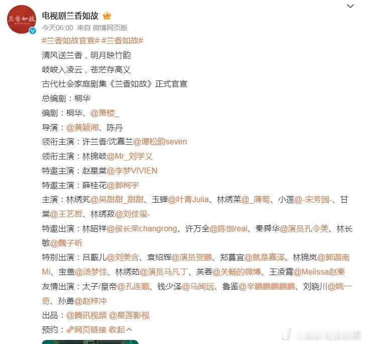 兰香如故官宣 《兰香如故》官宣并开机了，总编剧是桐华，谭松韵、刘学义领衔主演，还