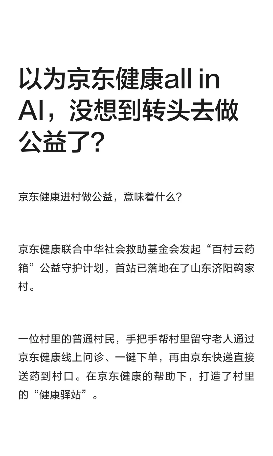 以为京东健康all in AI，没想到转头去做公