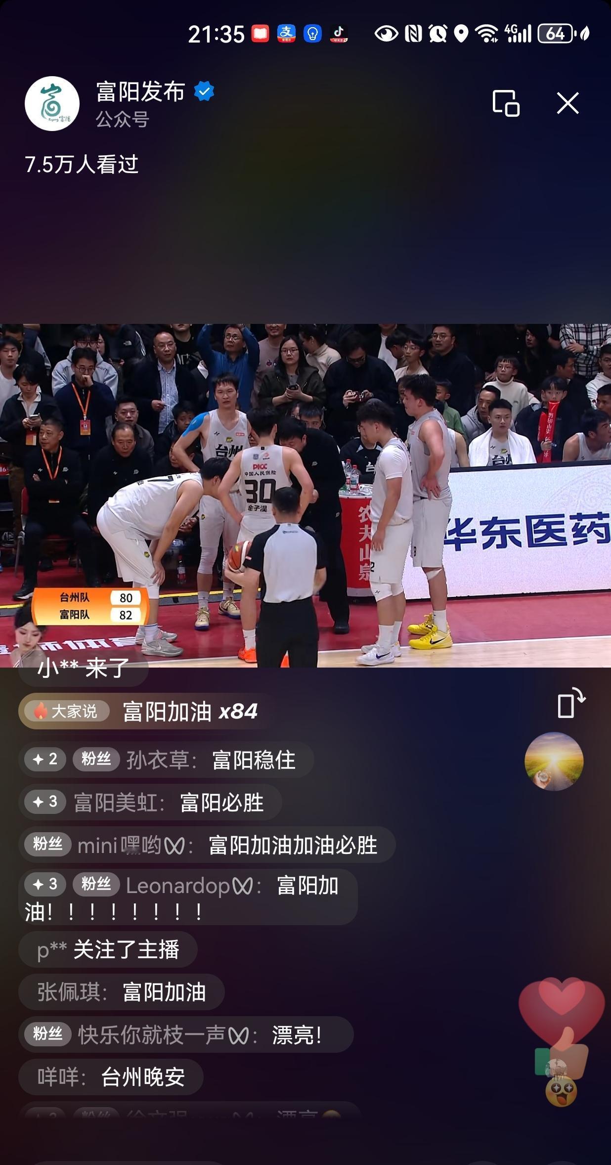 剩下最后12秒，富阳队以82:80领先！富阳加油💪💪💪💪💪！