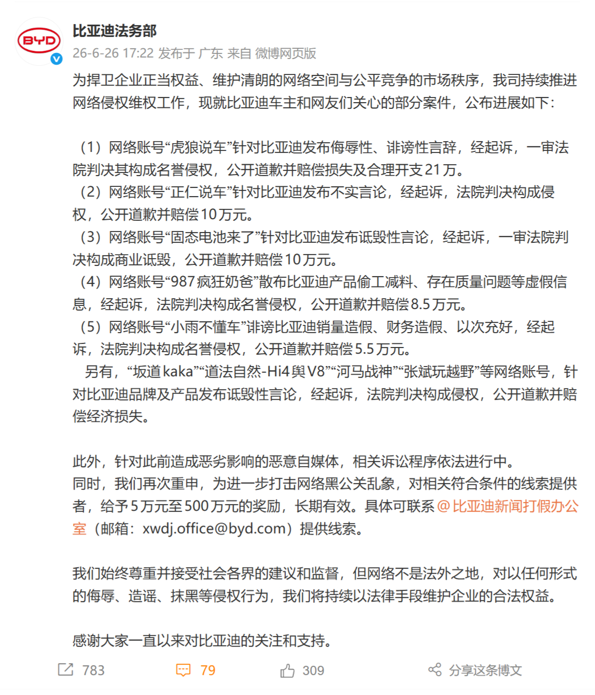 比亚迪法务部发布公告：虎狼说车、正仁说车、固态电池来了、987疯狂奶爸、小雨不懂