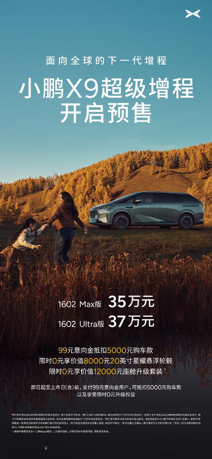 小鹏X9超级增程价格来了 预售35万元起！小鹏X9超级增程太强了小鹏X9超级增程