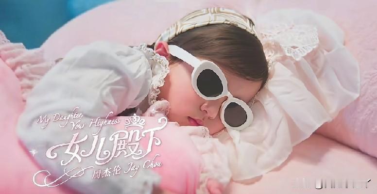 周杰伦私底下也是妥妥的“女儿奴”啊！周杰伦发新歌啦！这次可是他亲自操刀，给小女儿