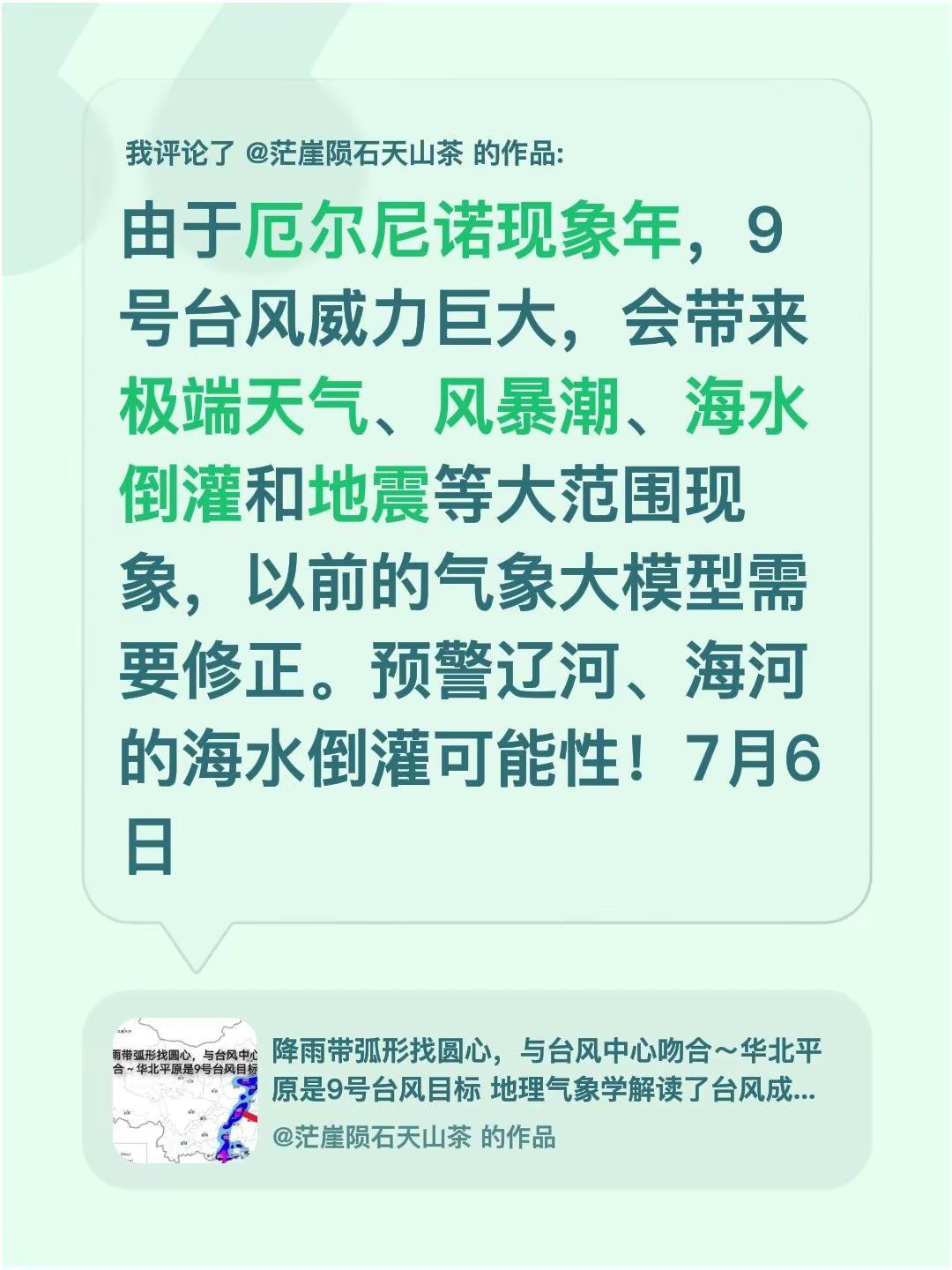 我评论了@茫崖陨石天山茶 的作品：由于厄尔尼诺现象年，9号台风威力巨大，会带来极