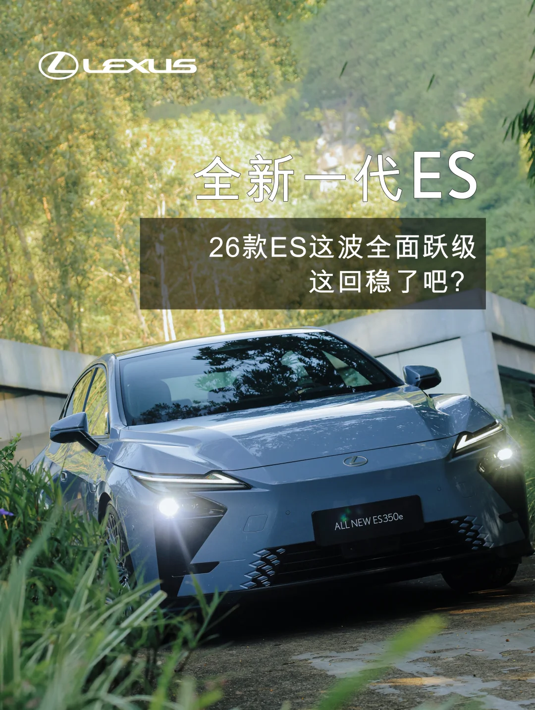 全新一代ES这回稳了吧？