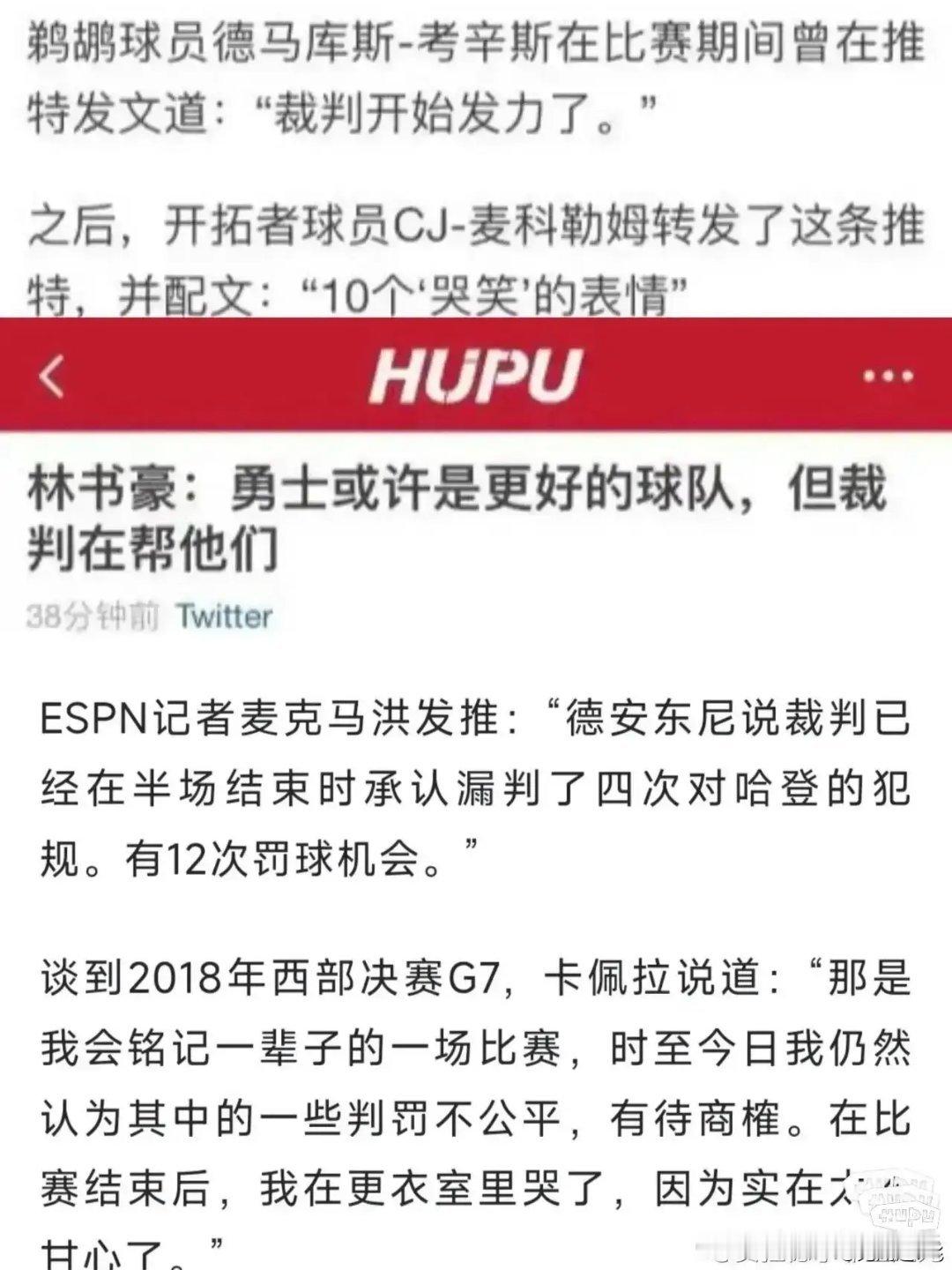 林书豪：勇士或许是更好球队，但裁判在帮他们！ ​​​